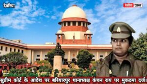 सुप्रीम कोर्ट के आदेश पर बरियारपुर थानाध्यक्ष कंचन राय पर मुकदमा दर्ज
